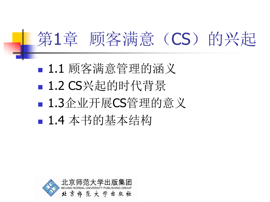 顾客满意管理课件_第2页