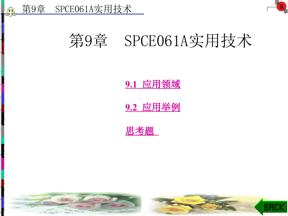 单片机原理及实用技术第9章spce061a实用技术_第1页