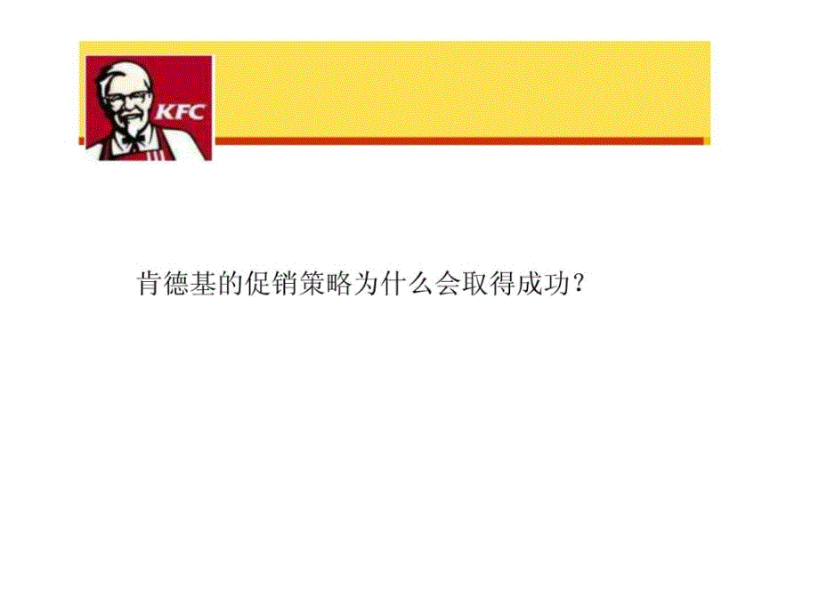 肯德基的促销策略_第2页