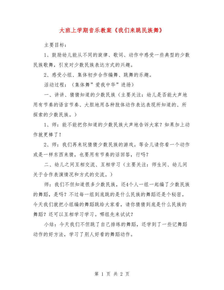 大班上学期音乐教案《我们来跳民族舞》_第1页