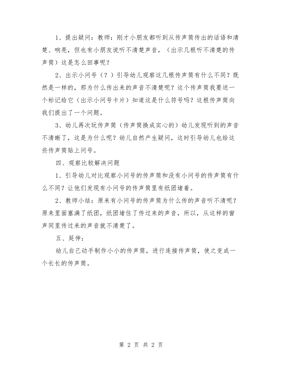 中班科学优质课教案《好玩的传声筒》_第2页