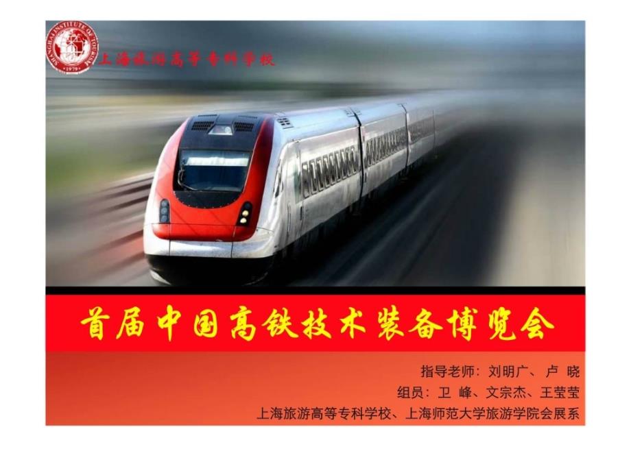 首届中国高铁技术装备博览会_第1页
