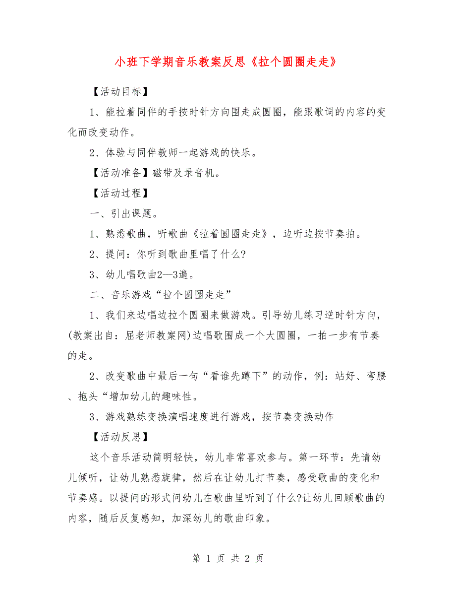 小班下学期音乐教案反思《拉个圆圈走走》_第1页