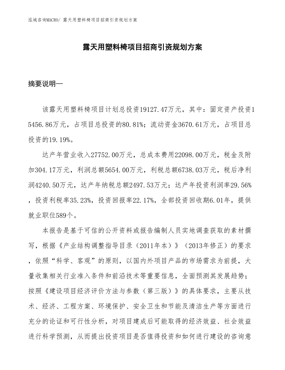 露天用塑料椅项目招商引资规划方案_第1页