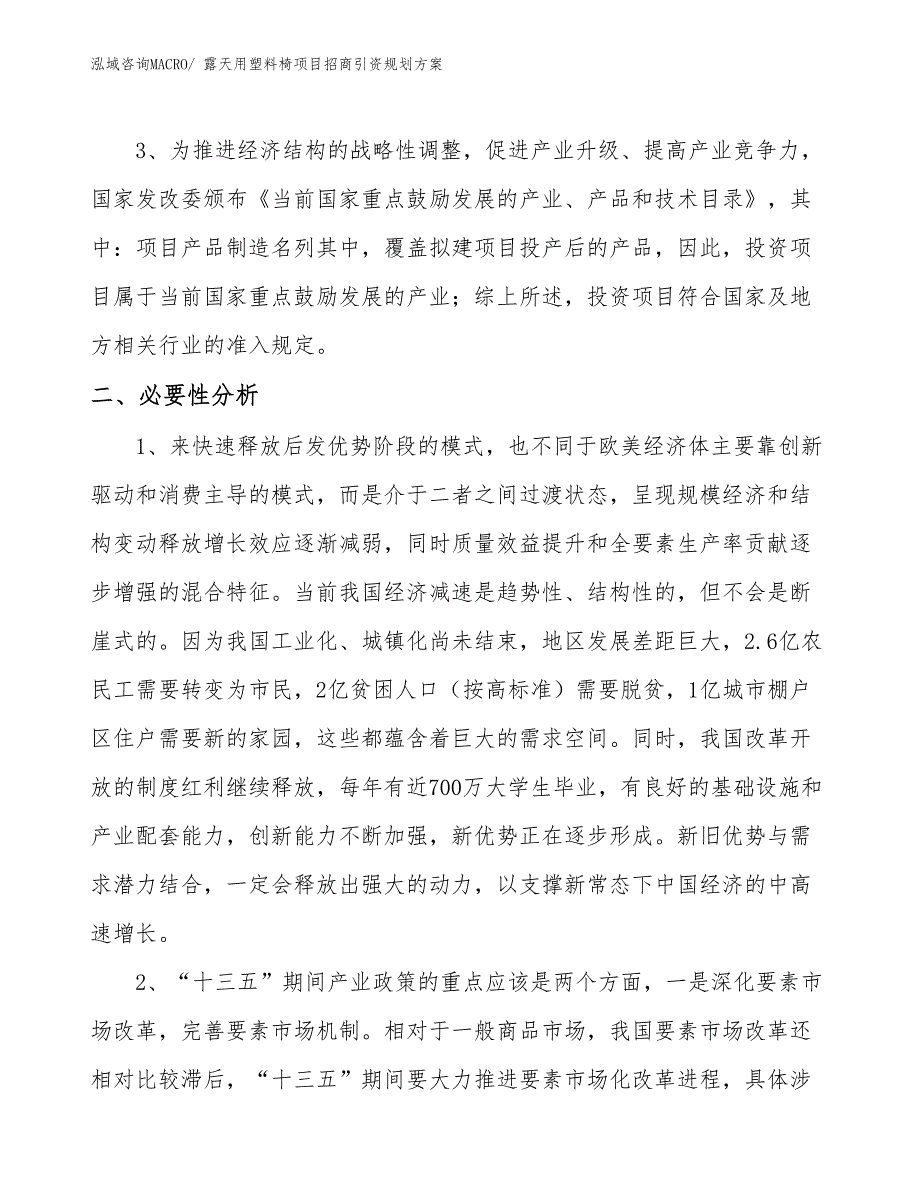 露天用塑料椅项目招商引资规划方案_第4页