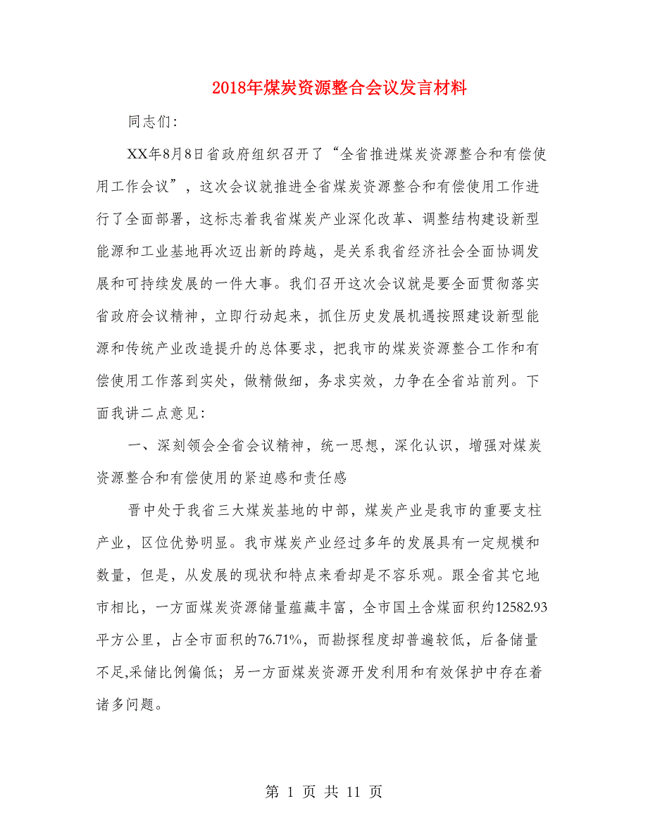 2018年煤炭资源整合会议发言材料_第1页