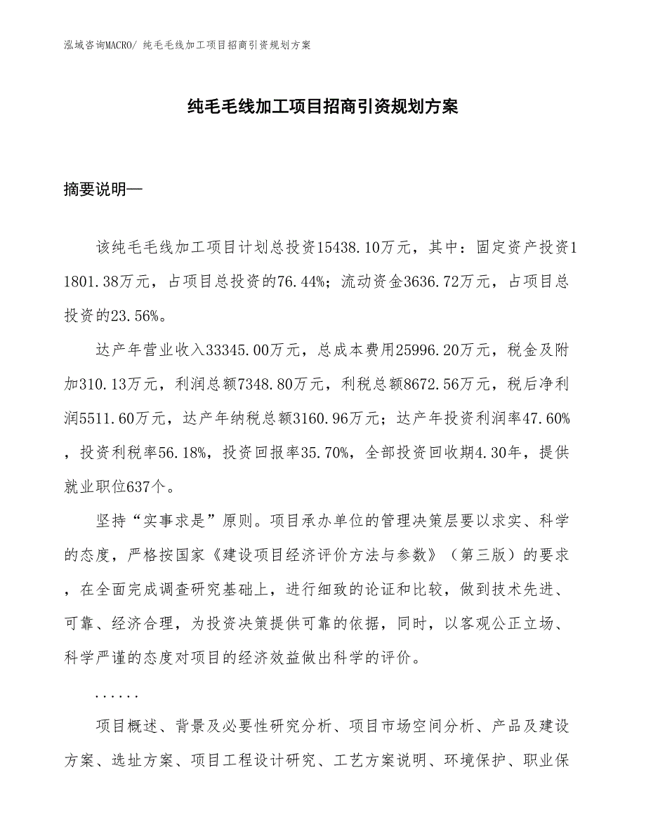 纯毛毛线加工项目招商引资规划方案_第1页