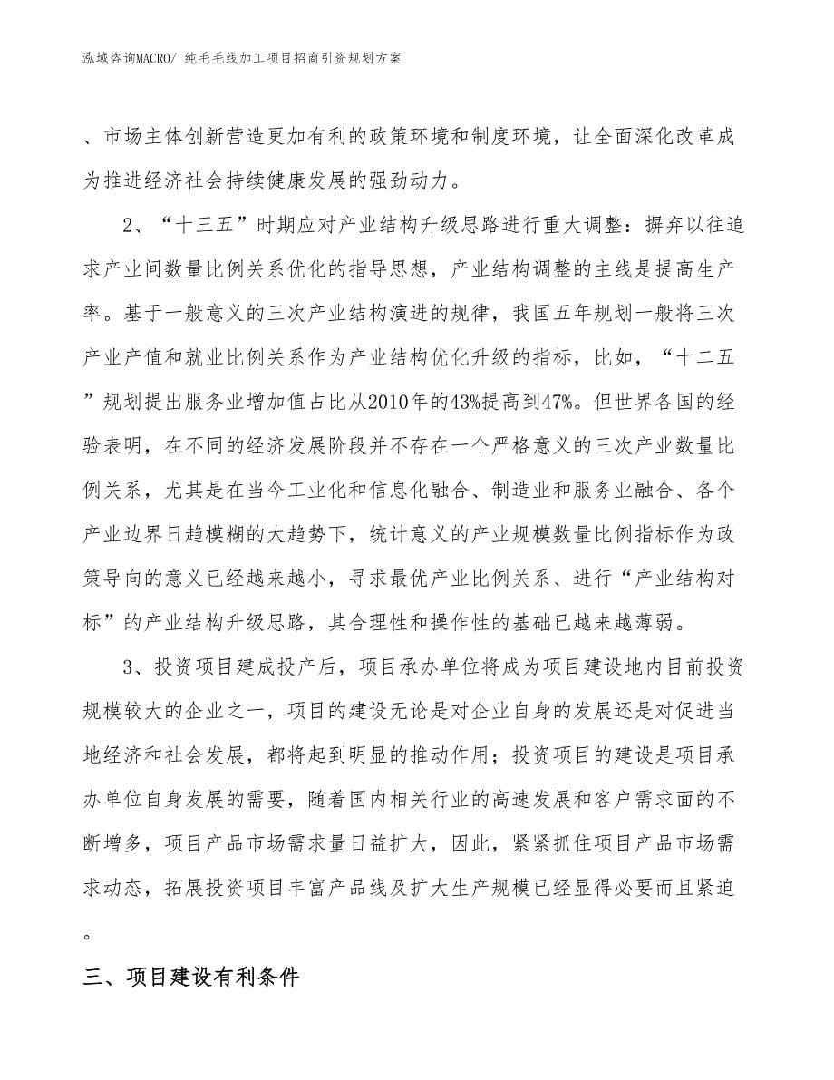 纯毛毛线加工项目招商引资规划方案_第5页