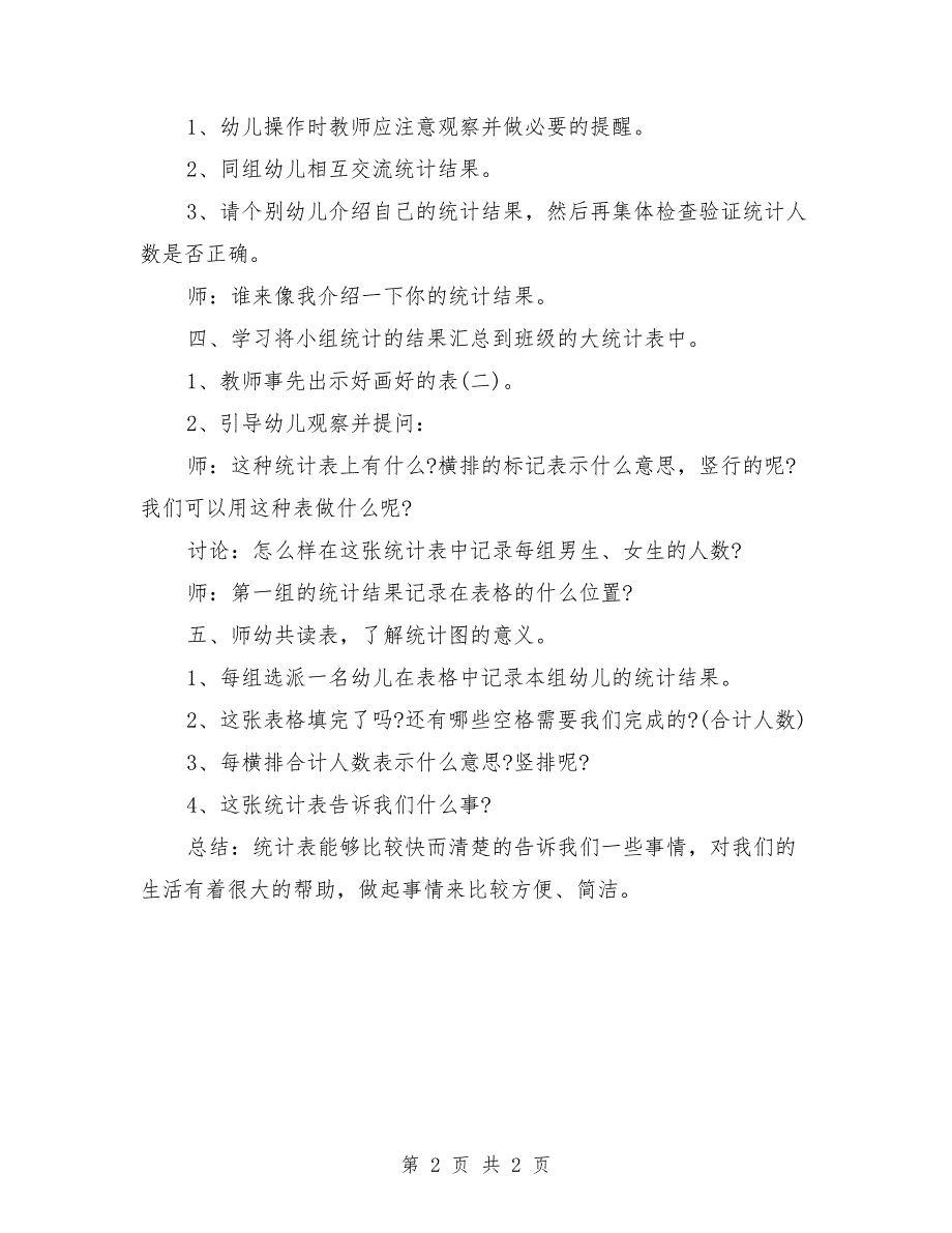 大班数学游戏活动教案《男生和女生》_0_第2页