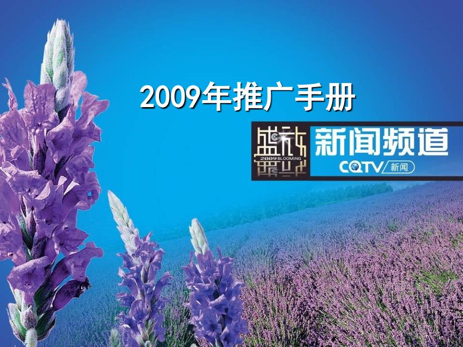 2009重庆新闻频道推广手册_第1页