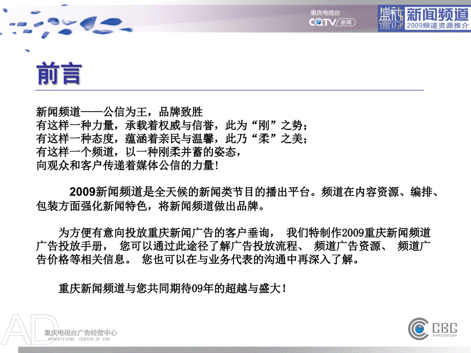 2009重庆新闻频道推广手册_第2页