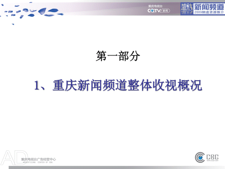 2009重庆新闻频道推广手册_第3页