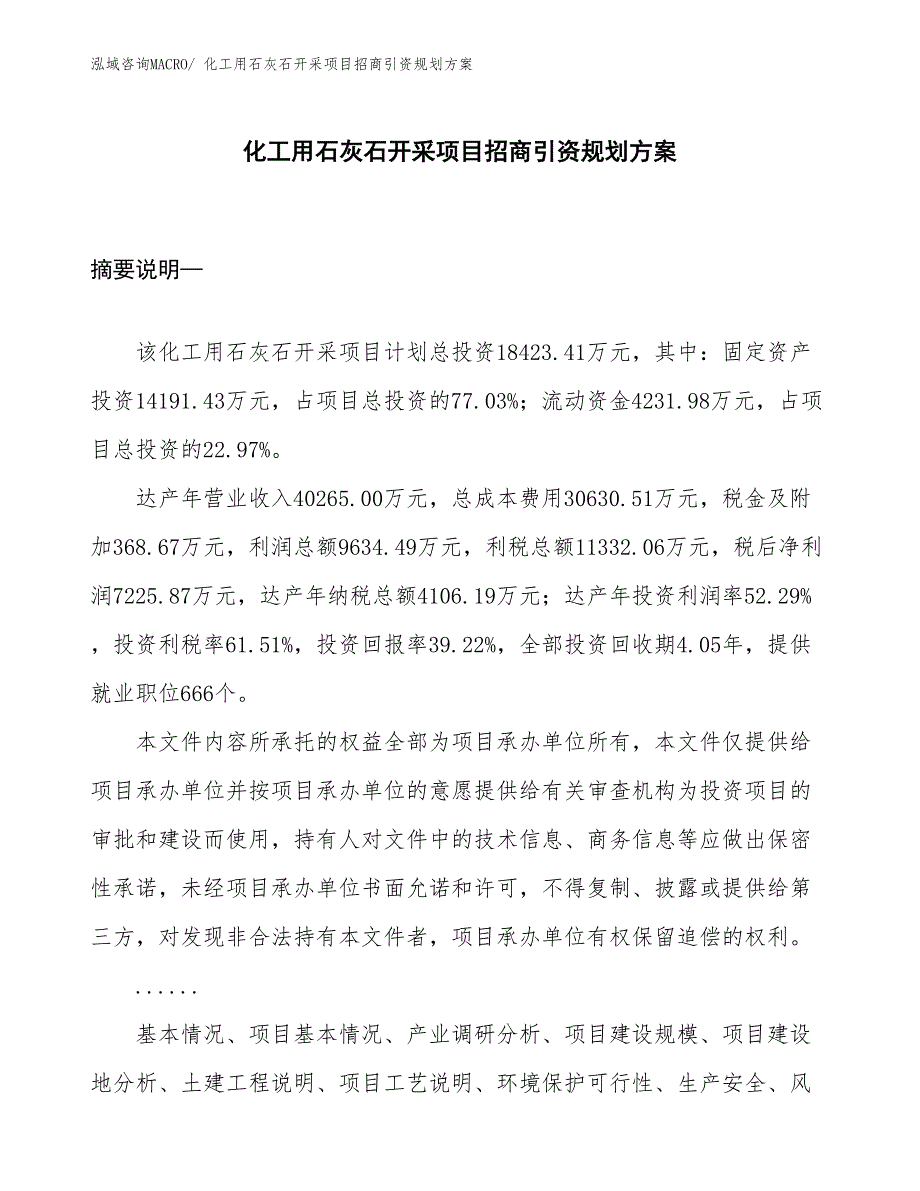 化工用石灰石开采项目招商引资规划方案_第1页