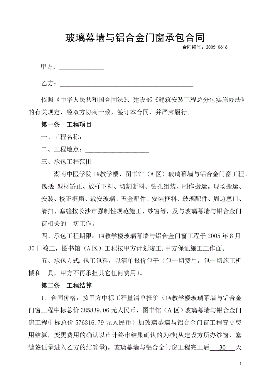 铝合金门窗、玻璃幕墙合同_第1页