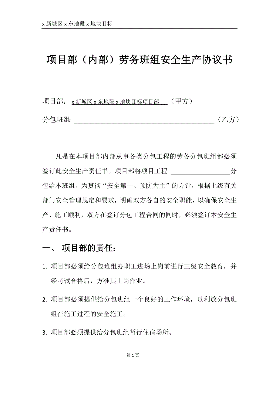 建设工程项目部（内部）劳务班组安全生产协议书_第1页