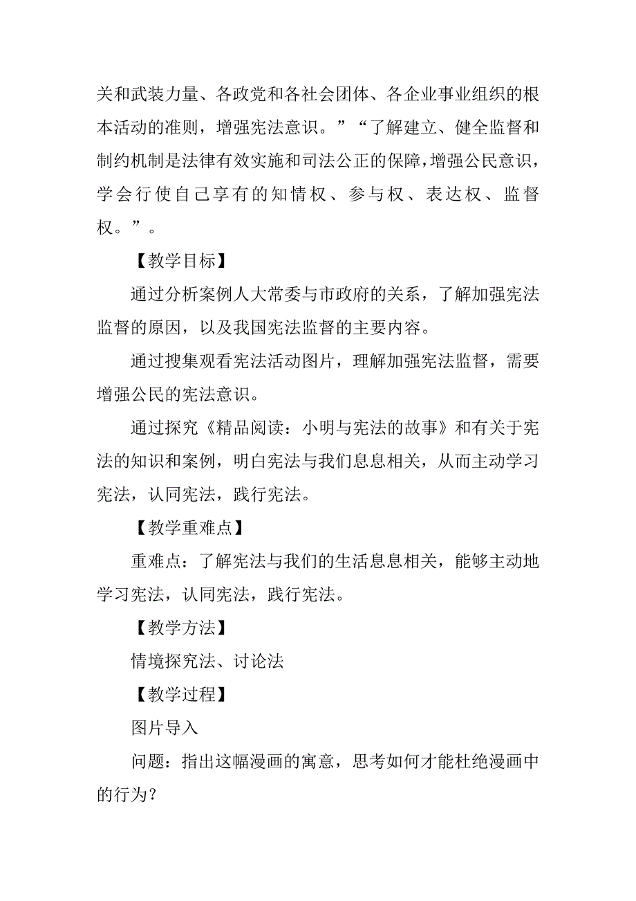 xx年新版部编版八年级下册第二课2.2加强宪法监督教案_第2页