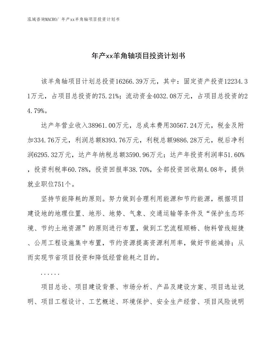 年产xx羊角轴项目投资计划书_第1页