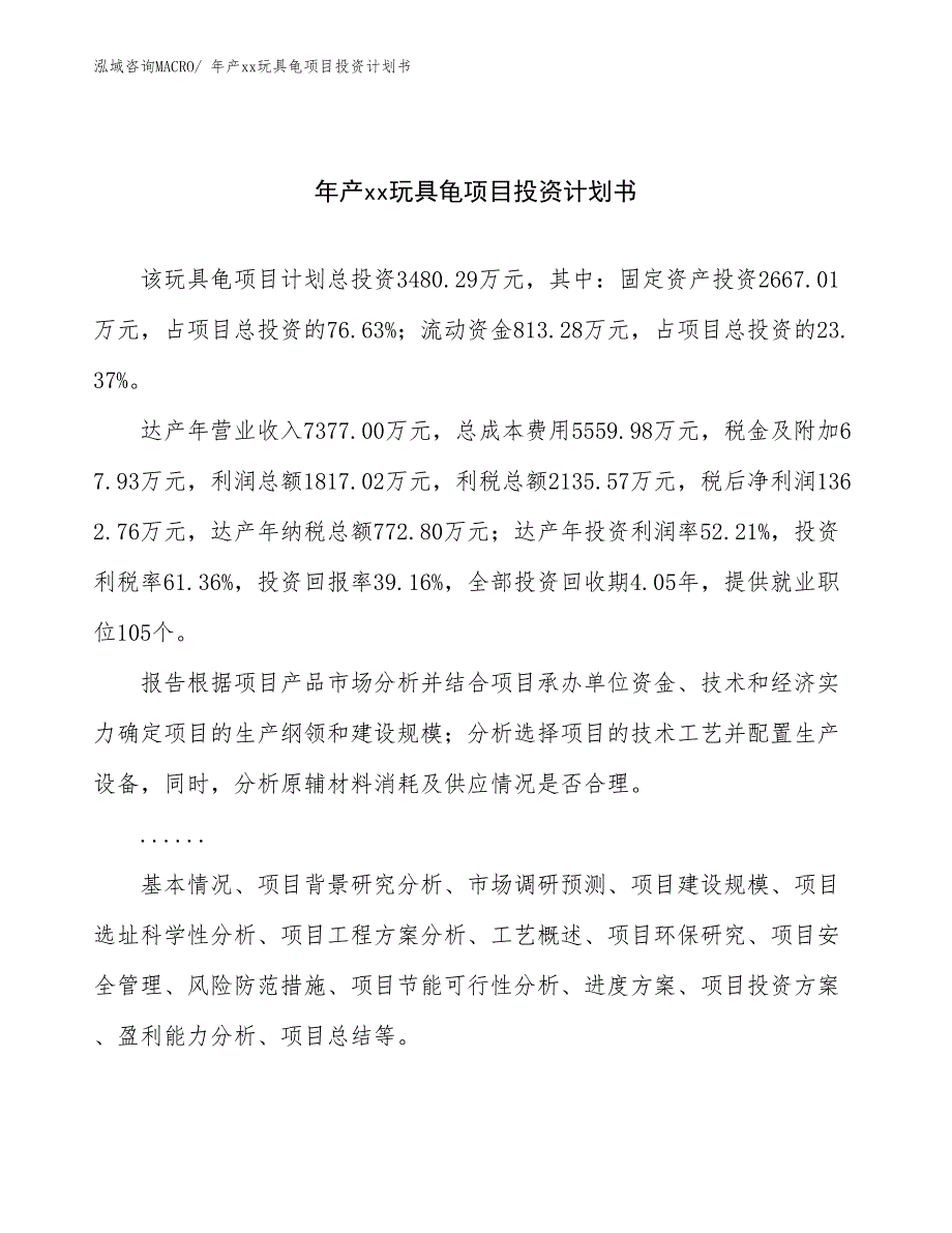 年产xx玩具龟项目投资计划书_第1页