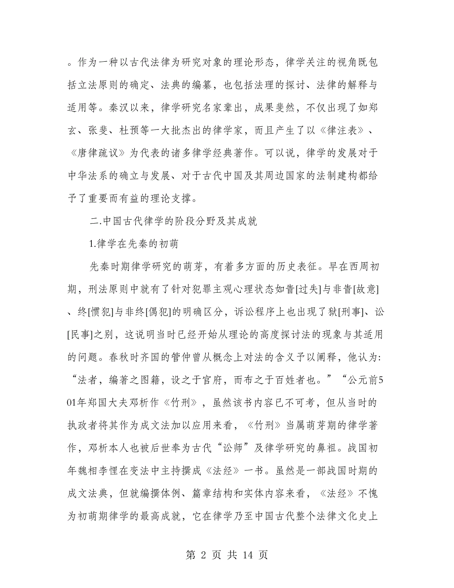 中国古代律学成就述略演讲范文_第2页