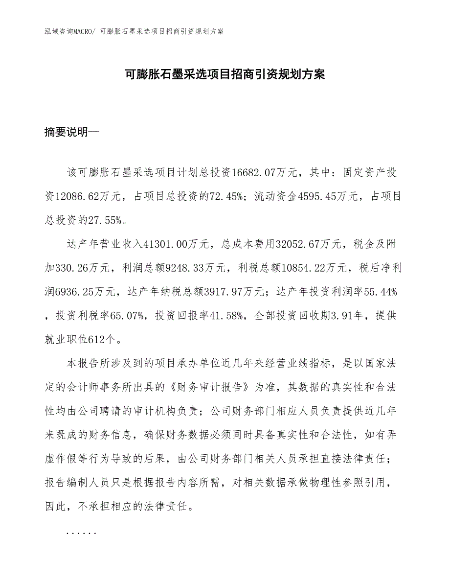 可膨胀石墨采选项目招商引资规划方案_第1页