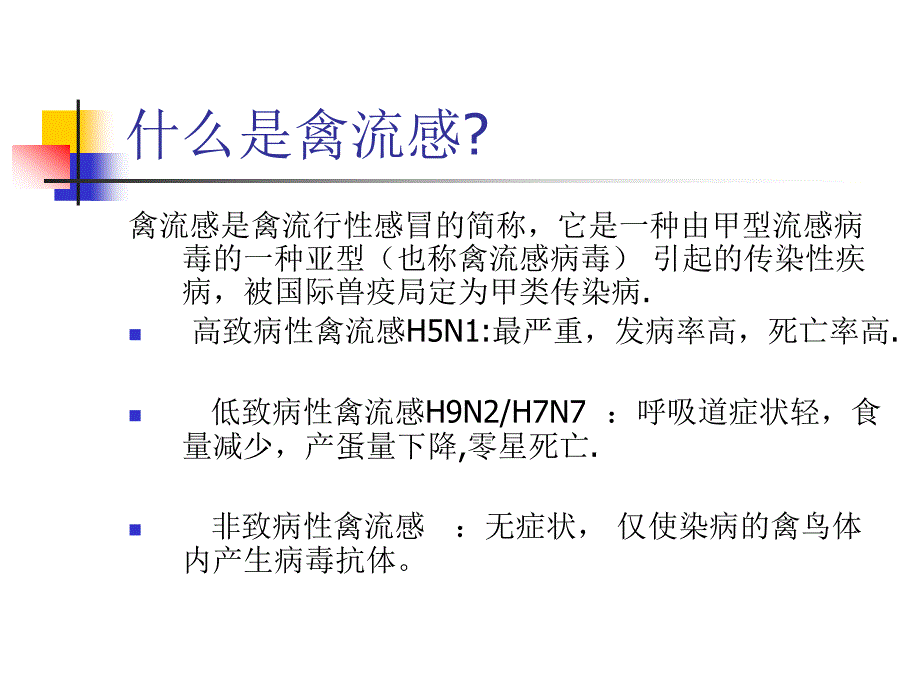 人禽流感的诊断与疫情报告-人禽流感的诊断与疫情报告_第2页