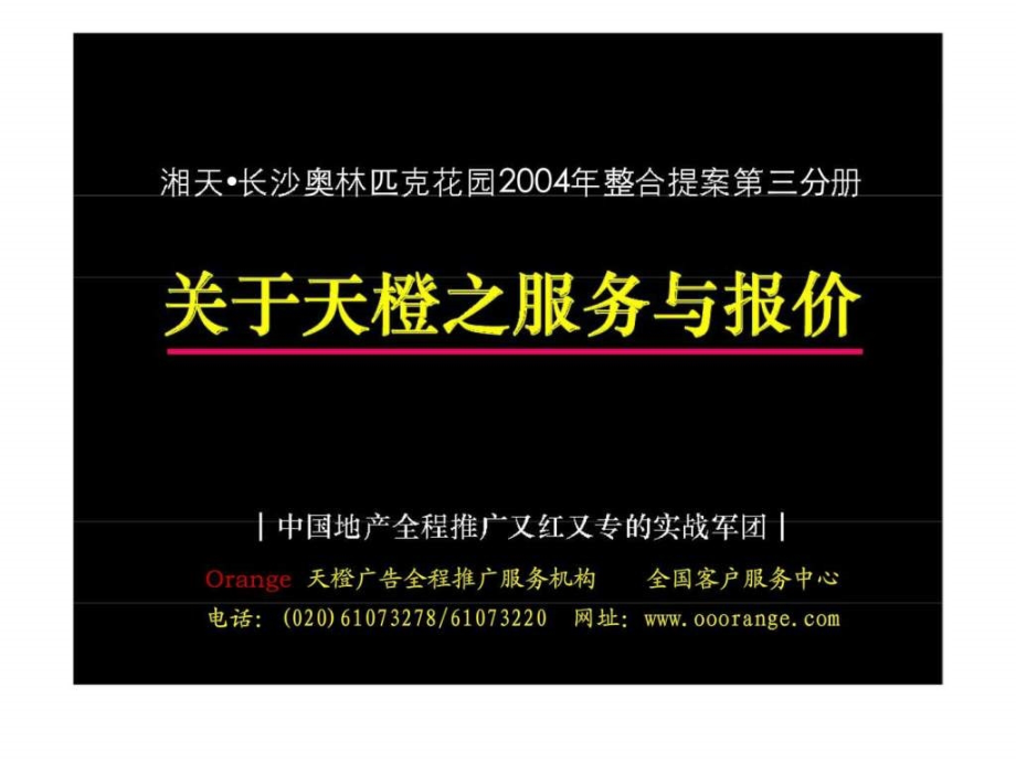 长沙奥林匹克花园提案第三分册——服务报价_第1页