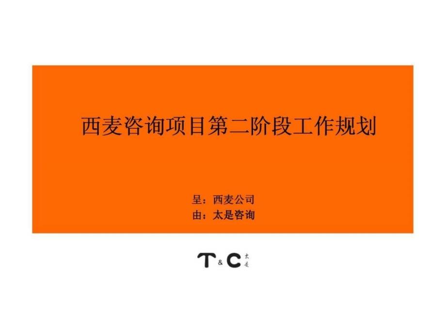 太是咨询：西麦咨询项目第二阶段工作规划_第1页