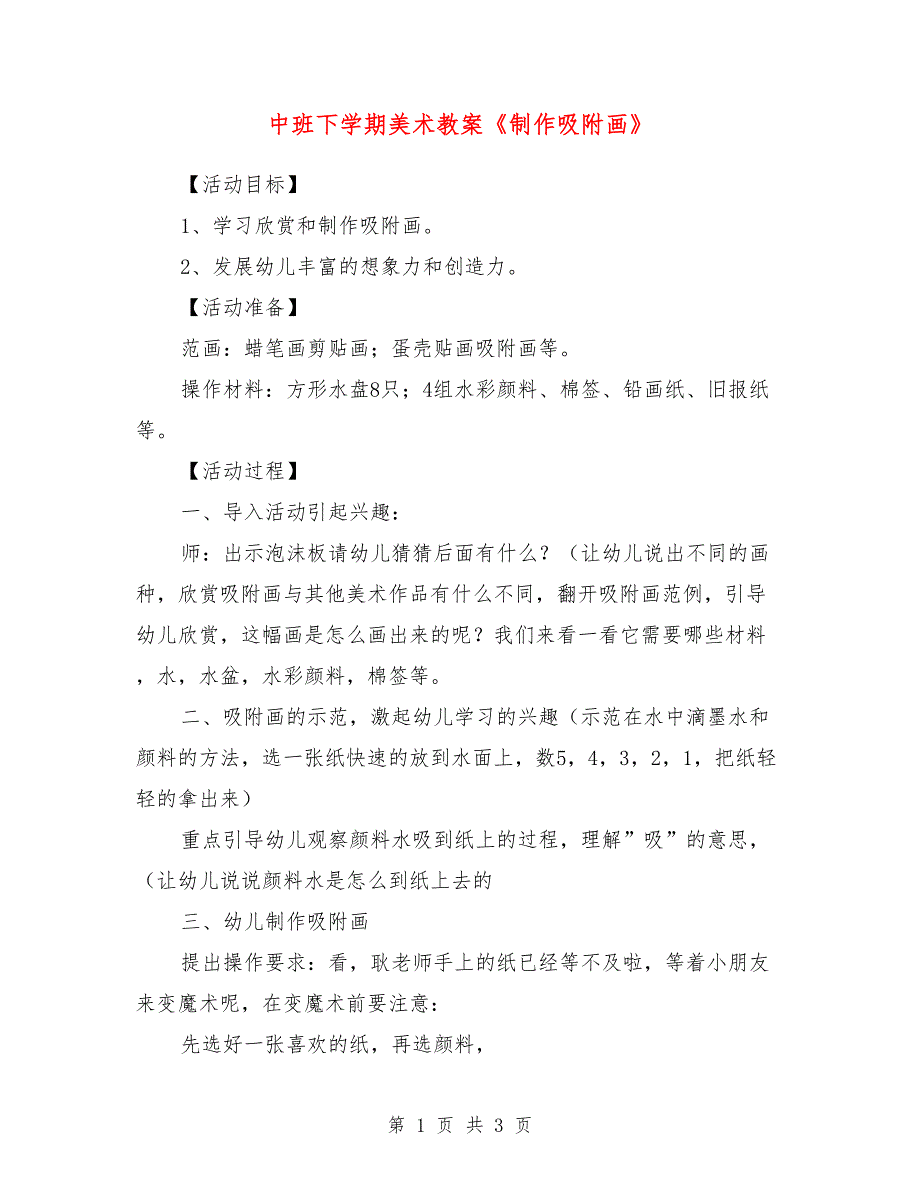 中班下学期美术教案《制作吸附画》_第1页