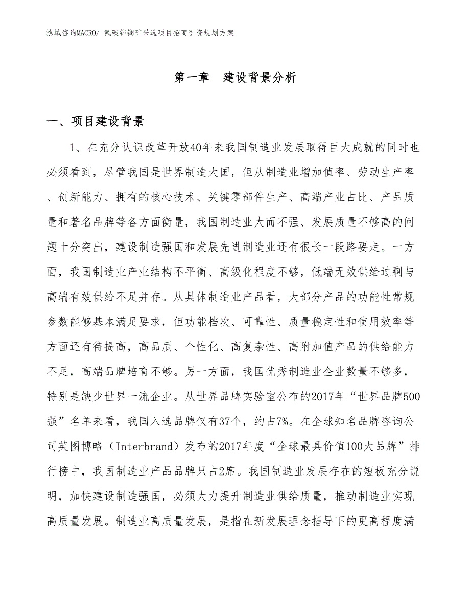 氟碳铈镧矿采选项目招商引资规划方案_第3页