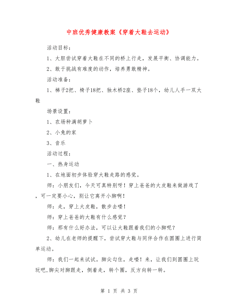 中班优秀健康教案《穿着大鞋去运动》_第1页