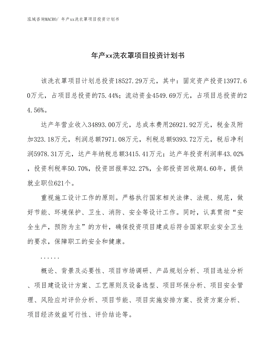 年产xx洗衣罩项目投资计划书_第1页