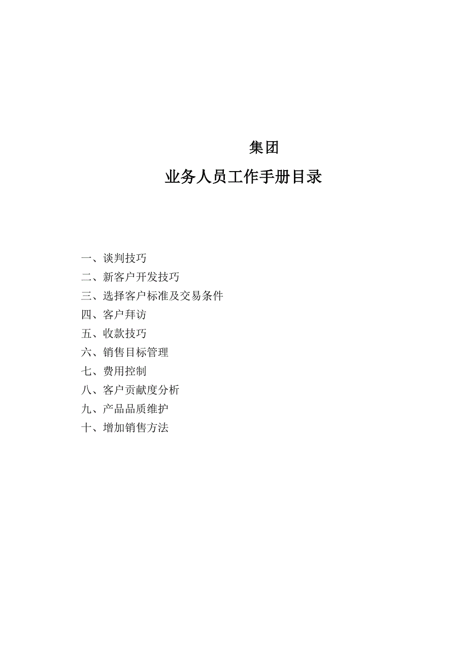 冷冻食品销售业务工作手册_第1页