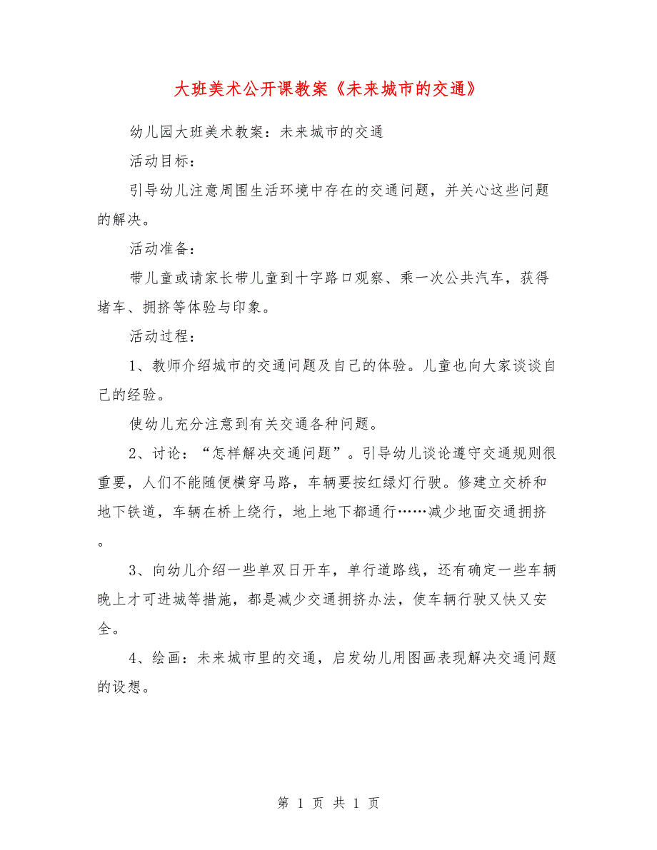 大班美术公开课教案《未来城市的交通》_第1页