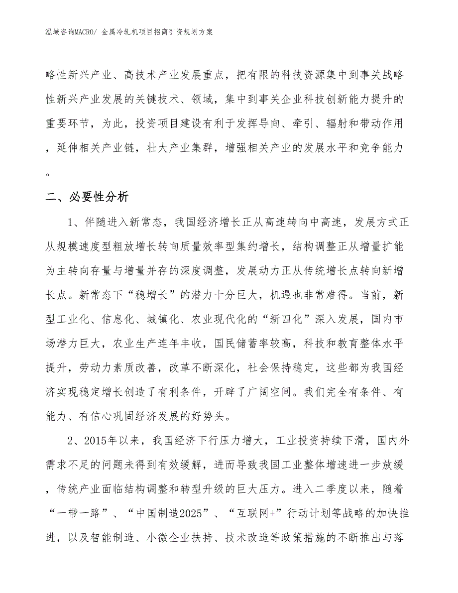 金属冷轧机项目招商引资规划方案_第4页