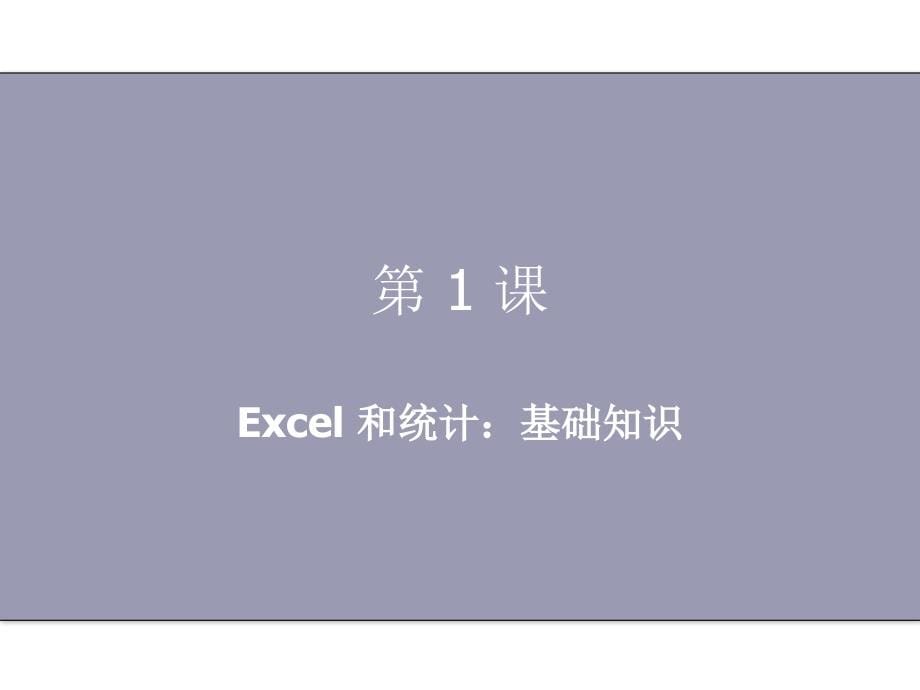 微软培训演示文稿excel2003－统计函数_第5页