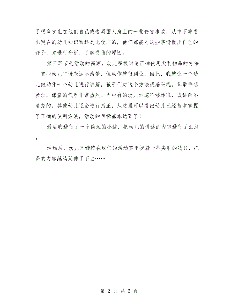 大班体育课教案反思《尖利的物品》_第2页