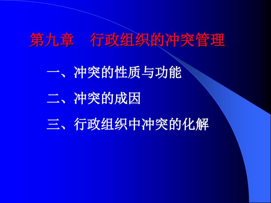 行政组织学第九、十章电子教案_第1页