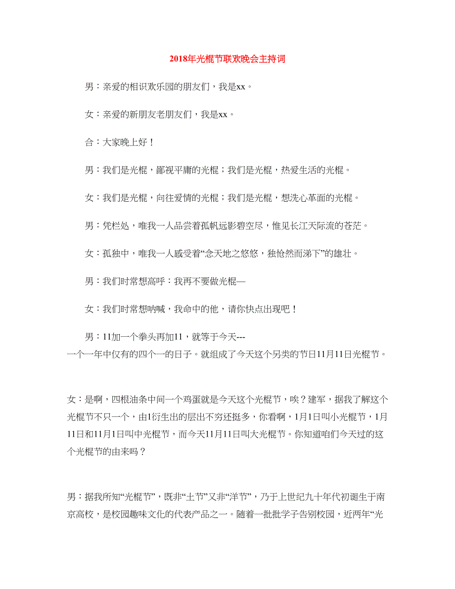 2018年光棍节联欢晚会主持词_第1页