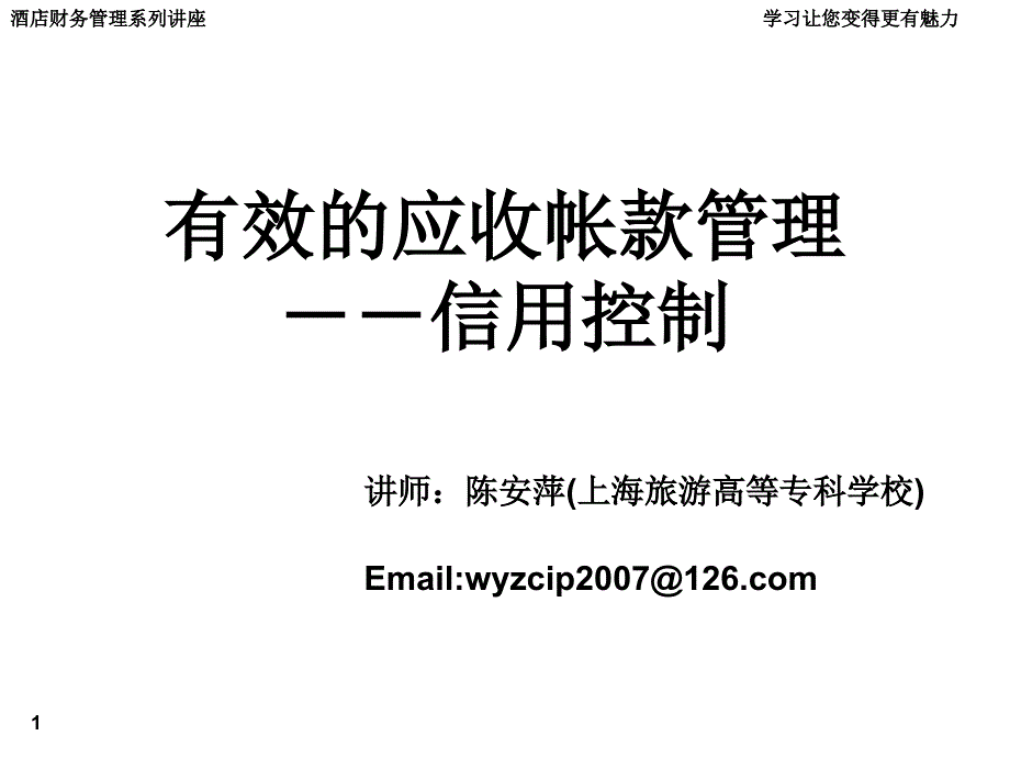 酒店财务管理系列讲座学习让您变得更有魅力_第1页