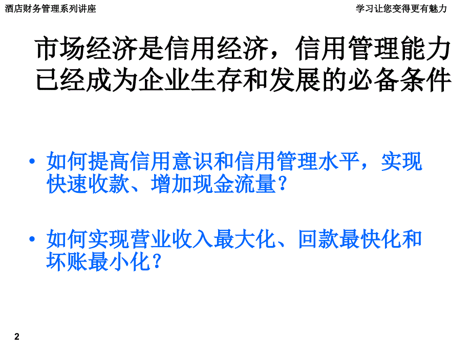 酒店财务管理系列讲座学习让您变得更有魅力_第2页