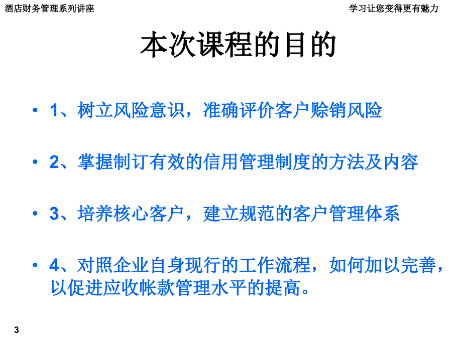 酒店财务管理系列讲座学习让您变得更有魅力_第3页