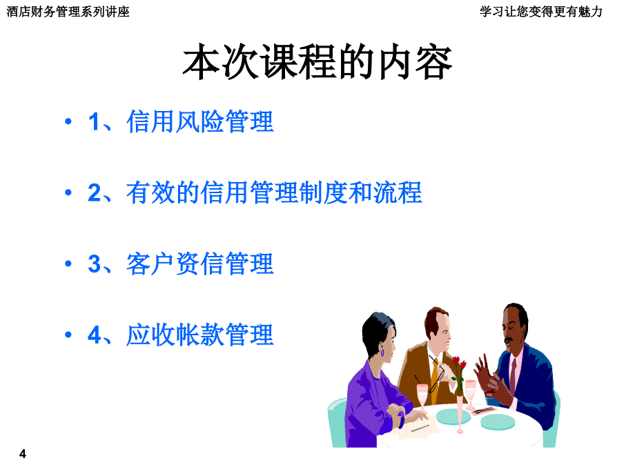 酒店财务管理系列讲座学习让您变得更有魅力_第4页