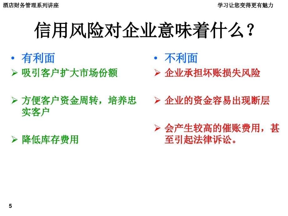 酒店财务管理系列讲座学习让您变得更有魅力_第5页