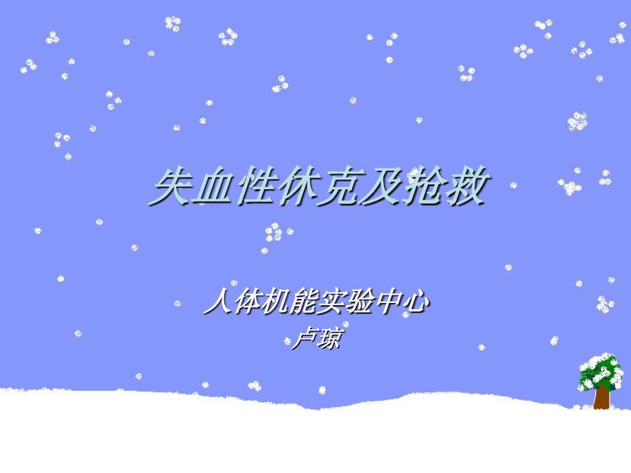 失血性休克及抢救.ppt_第1页