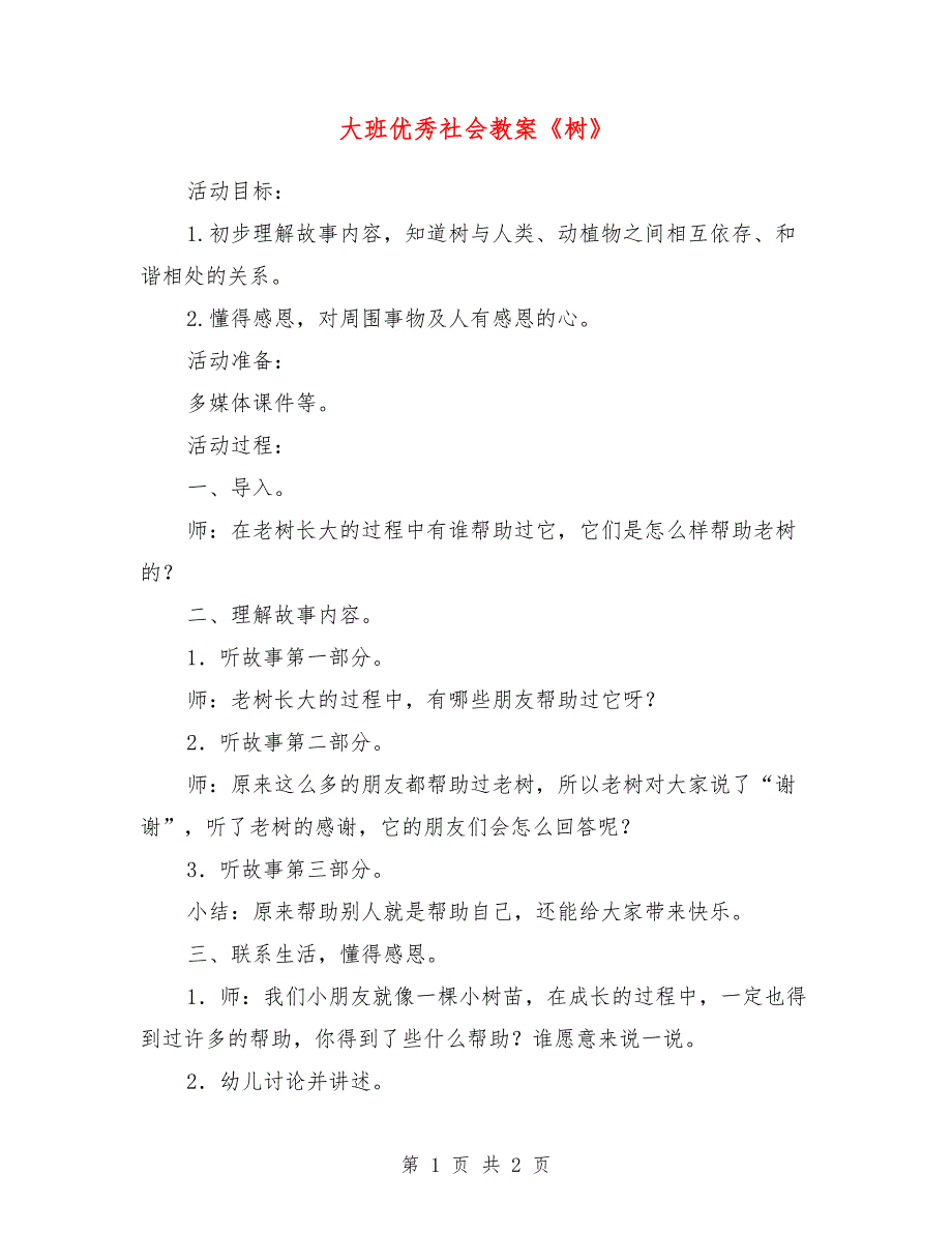 大班优秀社会教案《树》_第1页