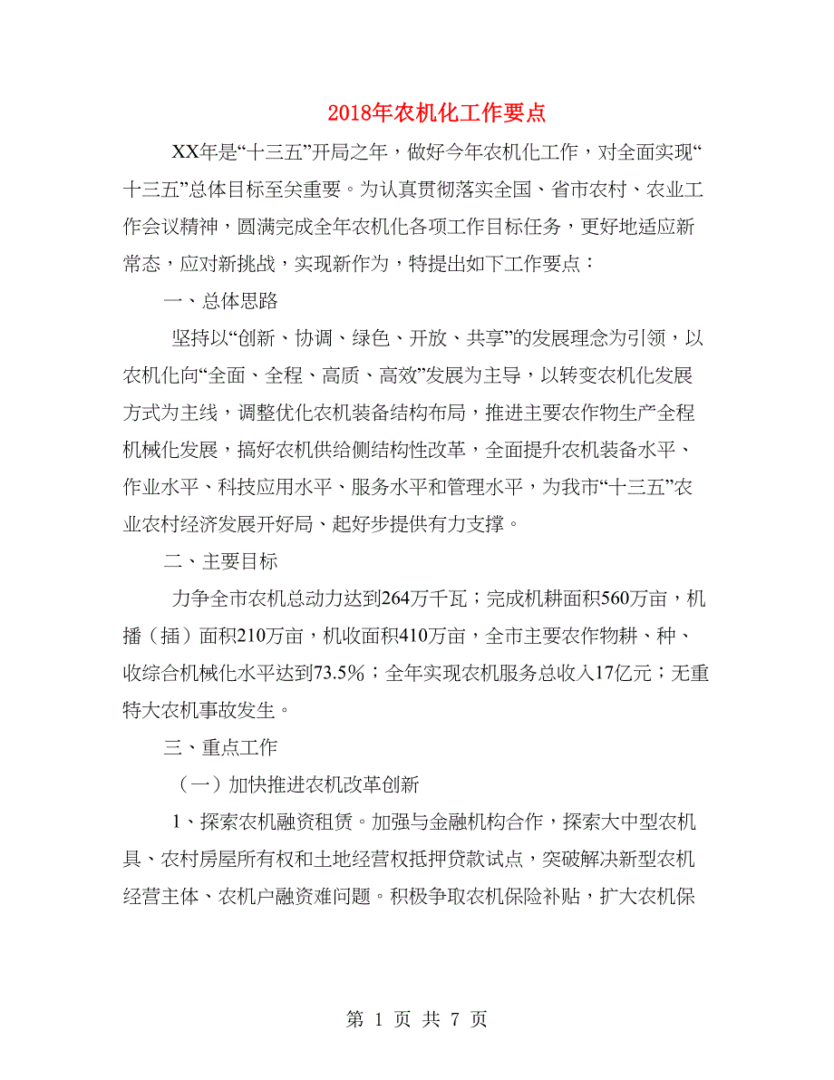 2018年农机化工作要点_第1页