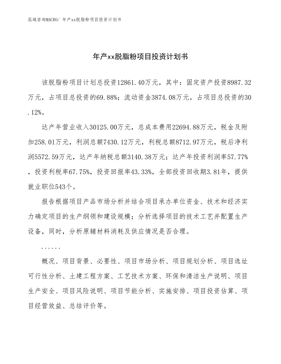 年产xx脱脂粉项目投资计划书_第1页