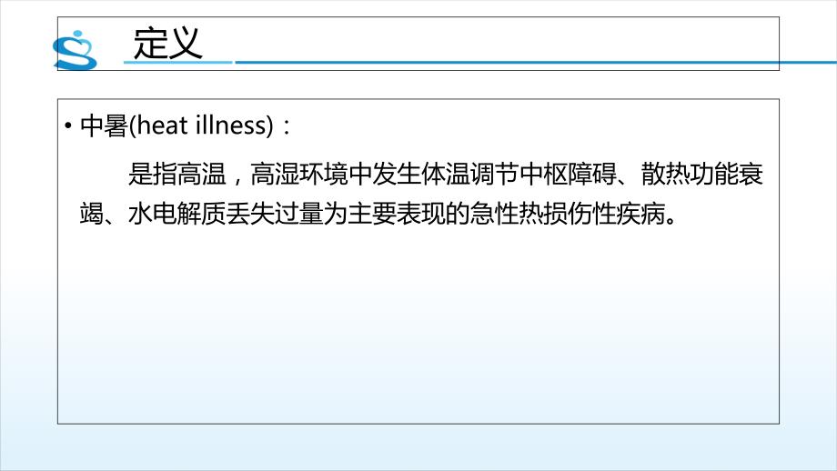 《中暑的急救与处理》ppt课件_第2页