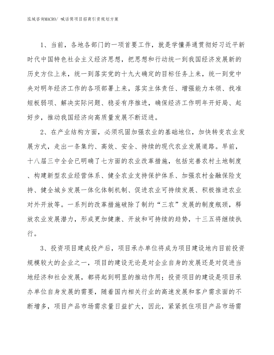 喊话筒项目招商引资规划方案_第4页