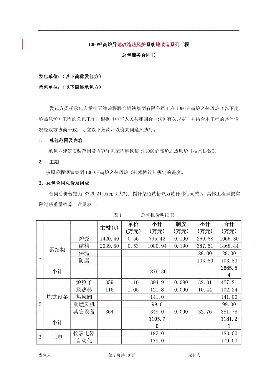 总包工程-商务合同样本_第2页